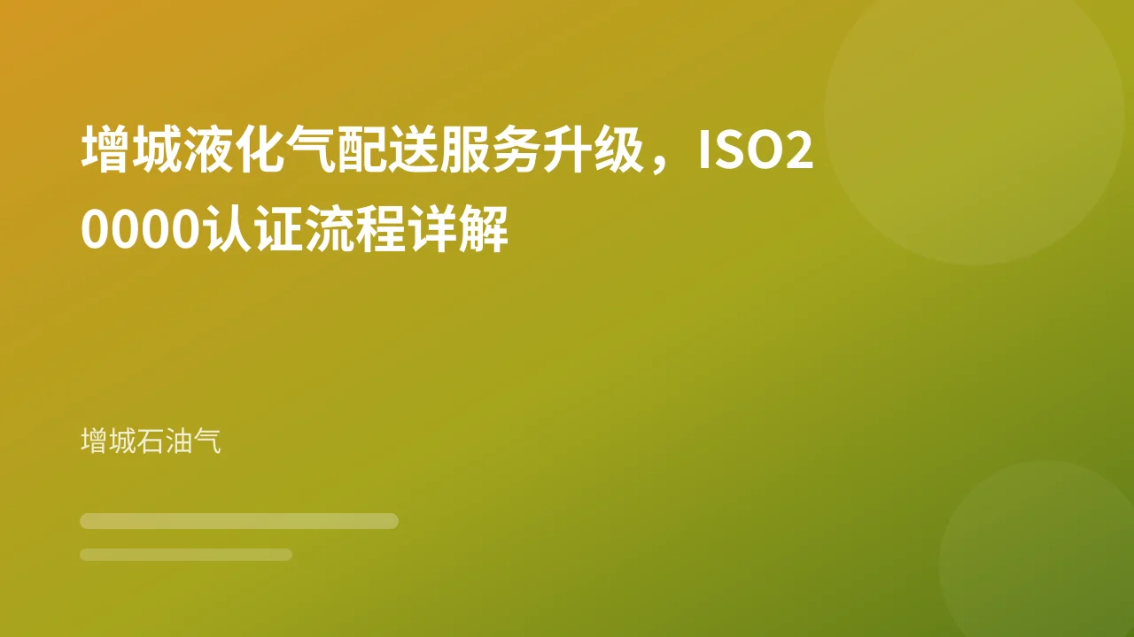 增城液化气配送服务升级,ISO20000认证流程详解