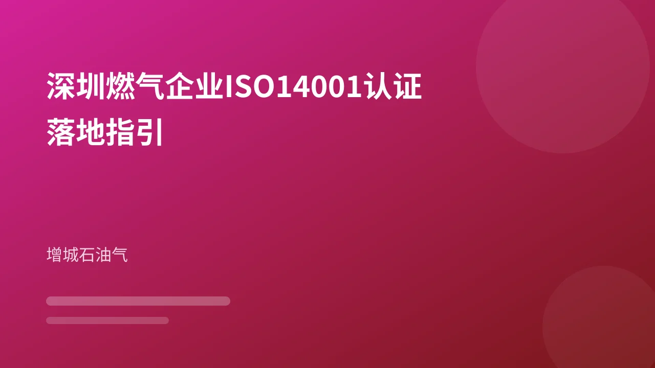 深圳燃气企业ISO14001认证落地指引