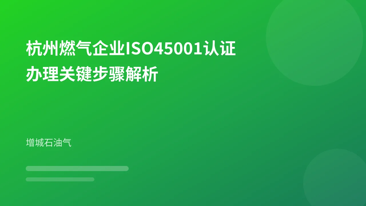 杭州燃气企业ISO45001认证办理关键步骤解析
